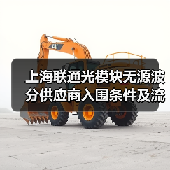 上海联通光模块无源波分供应商入围条件及流程详解(图3) 上海联通光模块无源波分供应商入围条件及流程详解(图3)