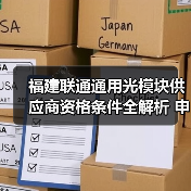 福建联通通用光模块供应商资格条件全解析 申请要点看这里(图2) 福建联通通用光模块供应商资格条件全解析 申请要点看这里(图2)