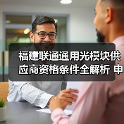 福建联通通用光模块供应商资格条件全解析 申请要点看这里 福建联通通用光模块供应商资格条件全解析 申请要点看这里