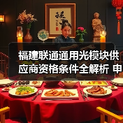 福建联通通用光模块供应商资格条件全解析 申请要点看这里(图3) 福建联通通用光模块供应商资格条件全解析 申请要点看这里(图3)