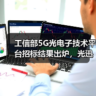 工信部5G光电子技术平台招标结果出炉,光迅电子五所等企业中标引关注 工信部5G光电子技术平台招标结果出炉,光迅电子五所等企业中标引关注