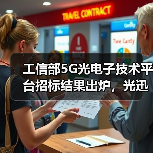 工信部5G光电子技术平台招标结果出炉,光迅电子五所等企业中标引关注(图2) 工信部5G光电子技术平台招标结果出炉,光迅电子五所等企业中标引关注(图2)