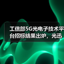 工信部5G光电子技术平台招标结果出炉,光迅电子五所等企业中标引关注(图3) 工信部5G光电子技术平台招标结果出炉,光迅电子五所等企业中标引关注(图3)