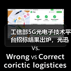 工信部5G光电子技术平台招标结果出炉,光迅电子五所等企业中标引关注(图4) 工信部5G光电子技术平台招标结果出炉,光迅电子五所等企业中标引关注(图4)