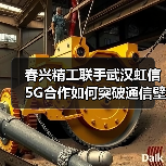 春兴精工联手武汉虹信 5G合作如何突破通信壁垒(图3) 春兴精工联手武汉虹信 5G合作如何突破通信壁垒(图3)