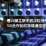 春兴精工联手武汉虹信 5G合作如何突破通信壁垒(图4) 春兴精工联手武汉虹信 5G合作如何突破通信壁垒(图4)