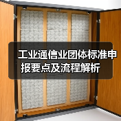 工业通信业团体标准申报要点及流程解析 工业通信业团体标准申报要点及流程解析
