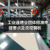 工业通信业团体标准申报要点及流程解析(图2) 工业通信业团体标准申报要点及流程解析(图2)