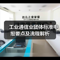 工业通信业团体标准申报要点及流程解析(图3) 工业通信业团体标准申报要点及流程解析(图3)