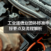 工业通信业团体标准申报要点及流程解析(图4) 工业通信业团体标准申报要点及流程解析(图4)