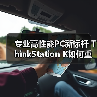 专业高性能PC新标杆 ThinkStation K如何重塑企业算力体验(图3) 专业高性能PC新标杆 ThinkStation K如何重塑企业算力体验(图3)