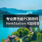 专业高性能PC新标杆 ThinkStation K如何重塑企业算力体验(图4) 专业高性能PC新标杆 ThinkStation K如何重塑企业算力体验(图4)