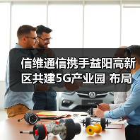 信维通信携手益阳高新区共建5G产业园 布局多点提升产能(图2) 信维通信携手益阳高新区共建5G产业园 布局多点提升产能(图2)