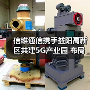 信维通信携手益阳高新区共建5G产业园 布局多点提升产能 信维通信携手益阳高新区共建5G产业园 布局多点提升产能