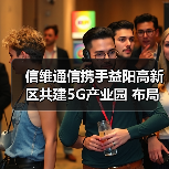 信维通信携手益阳高新区共建5G产业园 布局多点提升产能(图4) 信维通信携手益阳高新区共建5G产业园 布局多点提升产能(图4)