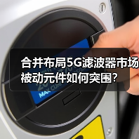 合并布局5G滤波器市场 被动元件如何突围?(图2) 合并布局5G滤波器市场 被动元件如何突围?(图2)