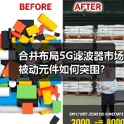 合并布局5G滤波器市场 被动元件如何突围? 合并布局5G滤波器市场 被动元件如何突围?