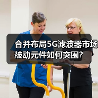 合并布局5G滤波器市场 被动元件如何突围?(图3) 合并布局5G滤波器市场 被动元件如何突围?(图3)