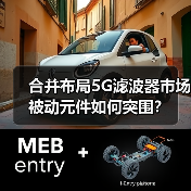 合并布局5G滤波器市场 被动元件如何突围?(图4) 合并布局5G滤波器市场 被动元件如何突围?(图4)