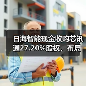 日海智能现金收购芯讯通27.20%股权,布局无线通信未来?(图4) 日海智能现金收购芯讯通27.20%股权,布局无线通信未来?(图4)