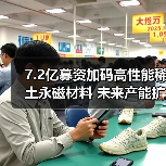 7.2亿募资加码高性能稀土永磁材料 未来产能扩张与市场前景如何?(图2) 7.2亿募资加码高性能稀土永磁材料 未来产能扩张与市场前景如何?(图2)