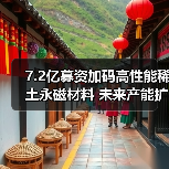 7.2亿募资加码高性能稀土永磁材料 未来产能扩张与市场前景如何? 7.2亿募资加码高性能稀土永磁材料 未来产能扩张与市场前景如何?