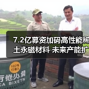 7.2亿募资加码高性能稀土永磁材料 未来产能扩张与市场前景如何?(图3) 7.2亿募资加码高性能稀土永磁材料 未来产能扩张与市场前景如何?(图3)