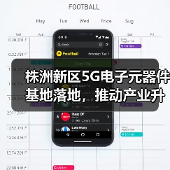 株洲新区5G电子元器件基地落地,推动产业升级新机遇(图2) 株洲新区5G电子元器件基地落地,推动产业升级新机遇(图2)