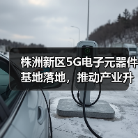 株洲新区5G电子元器件基地落地,推动产业升级新机遇(图4) 株洲新区5G电子元器件基地落地,推动产业升级新机遇(图4)