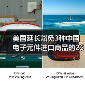 美国延长豁免3种中国电子元件进口商品的25%高额关税 美国延长豁免3种中国电子元件进口商品的25%高额关税