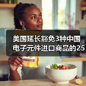 美国延长豁免3种中国电子元件进口商品的25%高额关税(图4) 美国延长豁免3种中国电子元件进口商品的25%高额关税(图4)