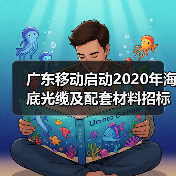 广东移动启动2020年海底光缆及配套材料招标项目(图2) 广东移动启动2020年海底光缆及配套材料招标项目(图2)