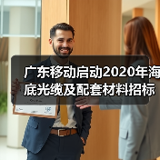 广东移动启动2020年海底光缆及配套材料招标项目(图4) 广东移动启动2020年海底光缆及配套材料招标项目(图4)
