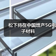 松下将在中国增产5G电子材料(图2) 松下将在中国增产5G电子材料(图2)