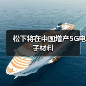 松下将在中国增产5G电子材料 松下将在中国增产5G电子材料