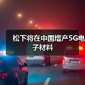 松下将在中国增产5G电子材料(图3) 松下将在中国增产5G电子材料(图3)