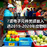 7项电子元件类项目入选2019-2020年度物联网关键技术与平台创新类、集成创新与融合应用类示范项目(图2) 7项电子元件类项目入选2019-2020年度物联网关键技术与平台创新类、集成创新与融合应用类示范项目(图2)