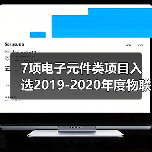 7项电子元件类项目入选2019-2020年度物联网关键技术与平台创新类、集成创新与融合应用类示范项目 7项电子元件类项目入选2019-2020年度物联网关键技术与平台创新类、集成创新与融合应用类示范项目