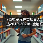 7项电子元件类项目入选2019-2020年度物联网关键技术与平台创新类、集成创新与融合应用类示范项目(图4) 7项电子元件类项目入选2019-2020年度物联网关键技术与平台创新类、集成创新与融合应用类示范项目(图4)