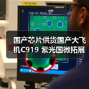 国产芯片供货国产大飞机C919 紫光国微拓展民航市场 国产芯片供货国产大飞机C919 紫光国微拓展民航市场