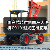 国产芯片供货国产大飞机C919 紫光国微拓展民航市场(图4) 国产芯片供货国产大飞机C919 紫光国微拓展民航市场(图4)