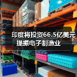 印度将投资66.5亿美元提振电子制造业(图3) 印度将投资66.5亿美元提振电子制造业(图3)