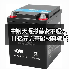 中钢天源拟募资不超过11亿元完善磁材料领域布局(图4) 中钢天源拟募资不超过11亿元完善磁材料领域布局(图4)