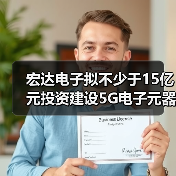 宏达电子拟不少于15亿元投资建设5G电子元器件生产基地项目(图2) 宏达电子拟不少于15亿元投资建设5G电子元器件生产基地项目(图2)