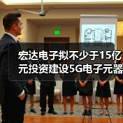 宏达电子拟不少于15亿元投资建设5G电子元器件生产基地项目(图4) 宏达电子拟不少于15亿元投资建设5G电子元器件生产基地项目(图4)