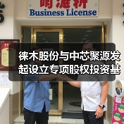 徕木股份与中芯聚源发起设立专项股权投资基金 基金募集认缴规模23.05亿元(图2) 徕木股份与中芯聚源发起设立专项股权投资基金 基金募集认缴规模23.05亿元(图2)
