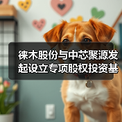 徕木股份与中芯聚源发起设立专项股权投资基金 基金募集认缴规模23.05亿元(图3) 徕木股份与中芯聚源发起设立专项股权投资基金 基金募集认缴规模23.05亿元(图3)