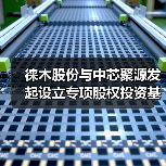 徕木股份与中芯聚源发起设立专项股权投资基金 基金募集认缴规模23.05亿元(图4) 徕木股份与中芯聚源发起设立专项股权投资基金 基金募集认缴规模23.05亿元(图4)
