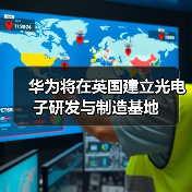 华为将在英国建立光电子研发与制造基地（图3）