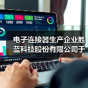 电子连接器生产企业胜蓝科技股份有限公司于深交所上市（图3）